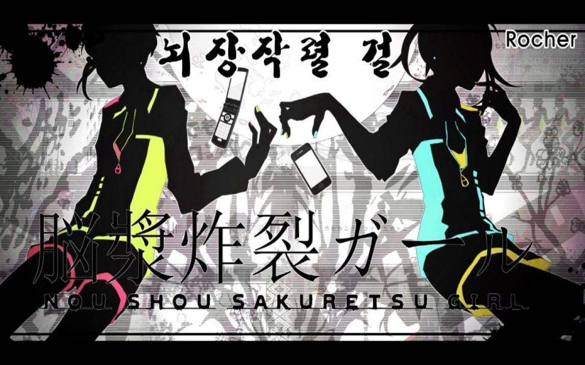 《脑浆炸裂女孩》-played by 378