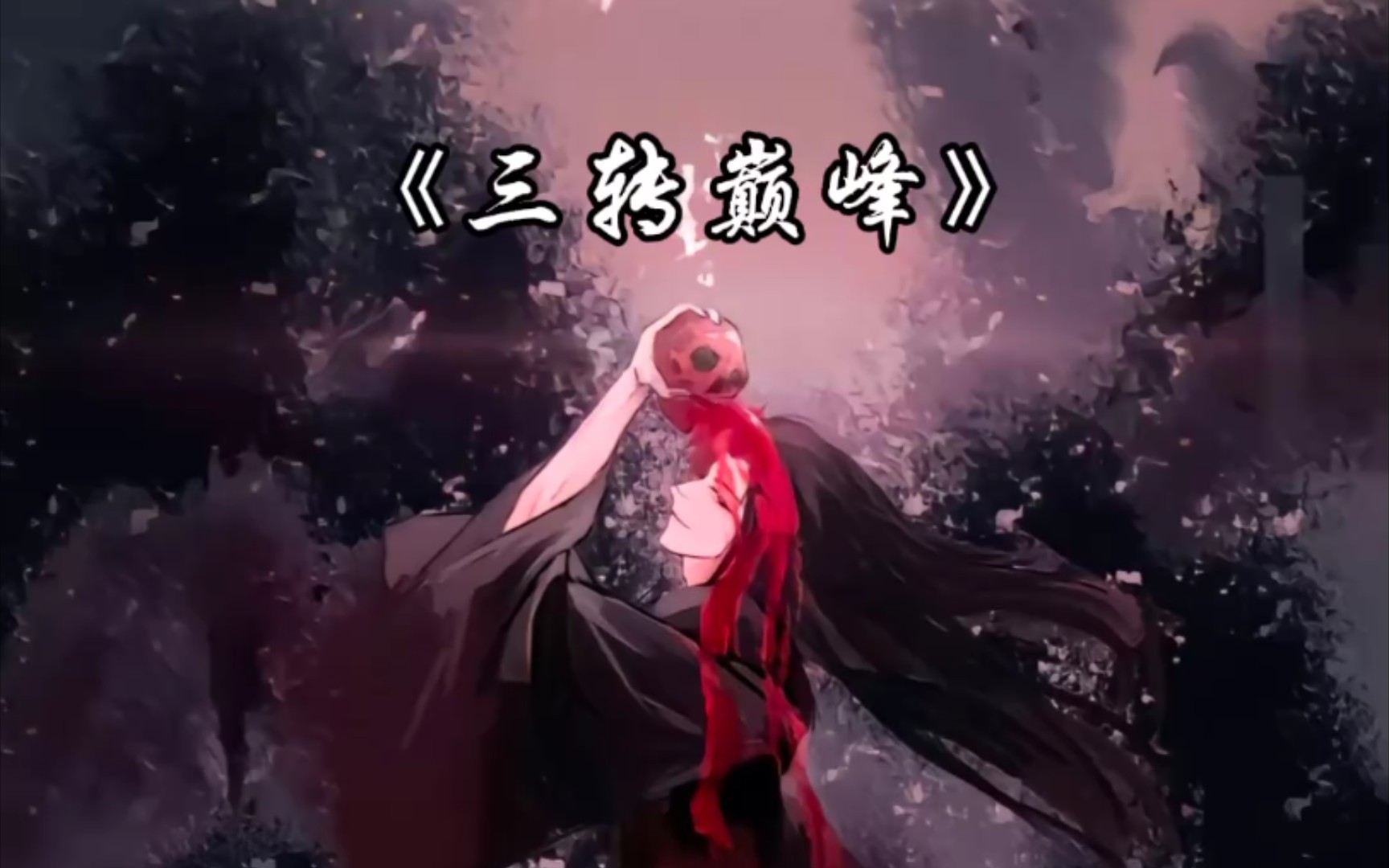 三转巅峰力,历史我最狂,你问我是谁?姓古月,名方源