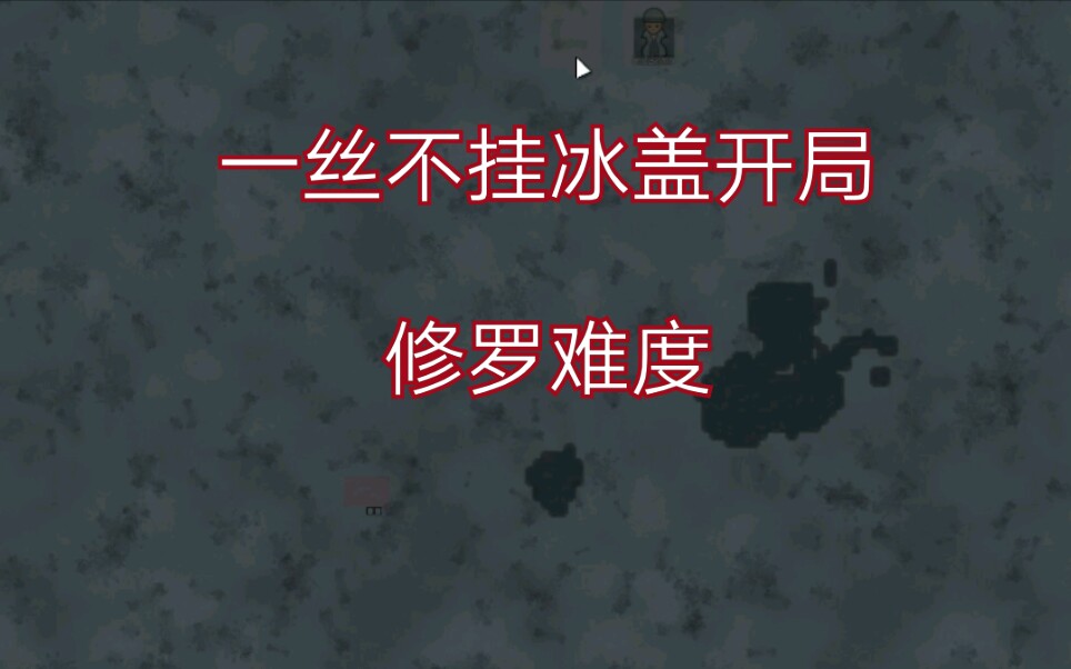 环世界单人裸降冰盖0物资开局第二期