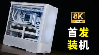 Download Video: 【联力LANCOOL 207】8K首发装机，这就是216的升级版，我说的。