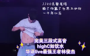 Download Video: 你怎么知道我在林俊杰演唱会赢了全世界？JJ20尾场 压轴大轴 露腹肌比心加单膝跪地感谢歌迷｜真诚永远是必杀技