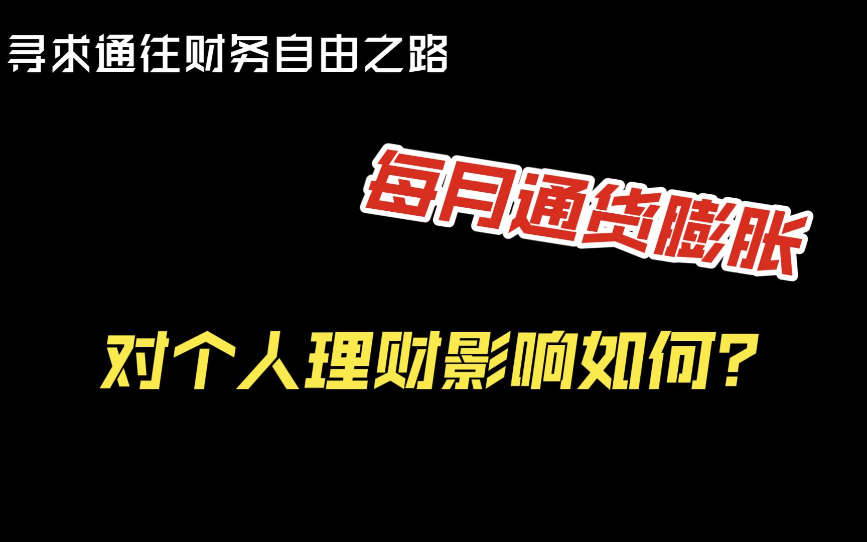 中国最新的通货膨胀率,2023年5月哔哩哔哩bilibili