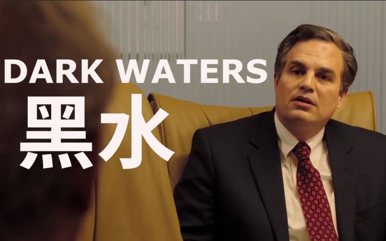 【中字1080】《黑水》dark waters 预告 "绿巨人"扮演小律师_哔哩哔哩