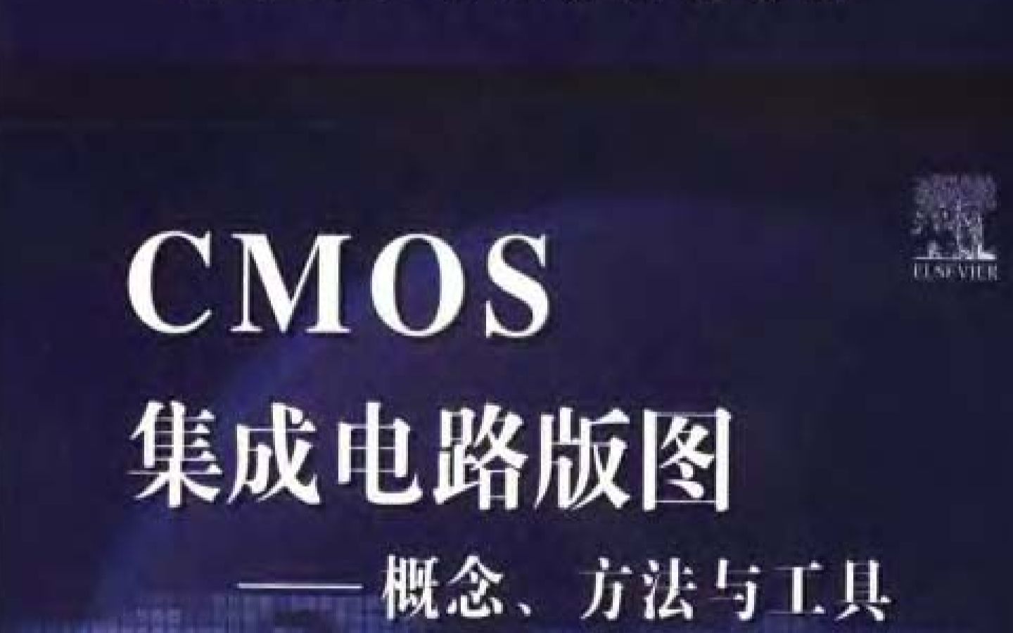 半导体设计入门教材 CMOS 集成电路版图——概念、方法与工具 学习记录 part12(版图设计的计算机辅助工具2)哔哩哔哩bilibili