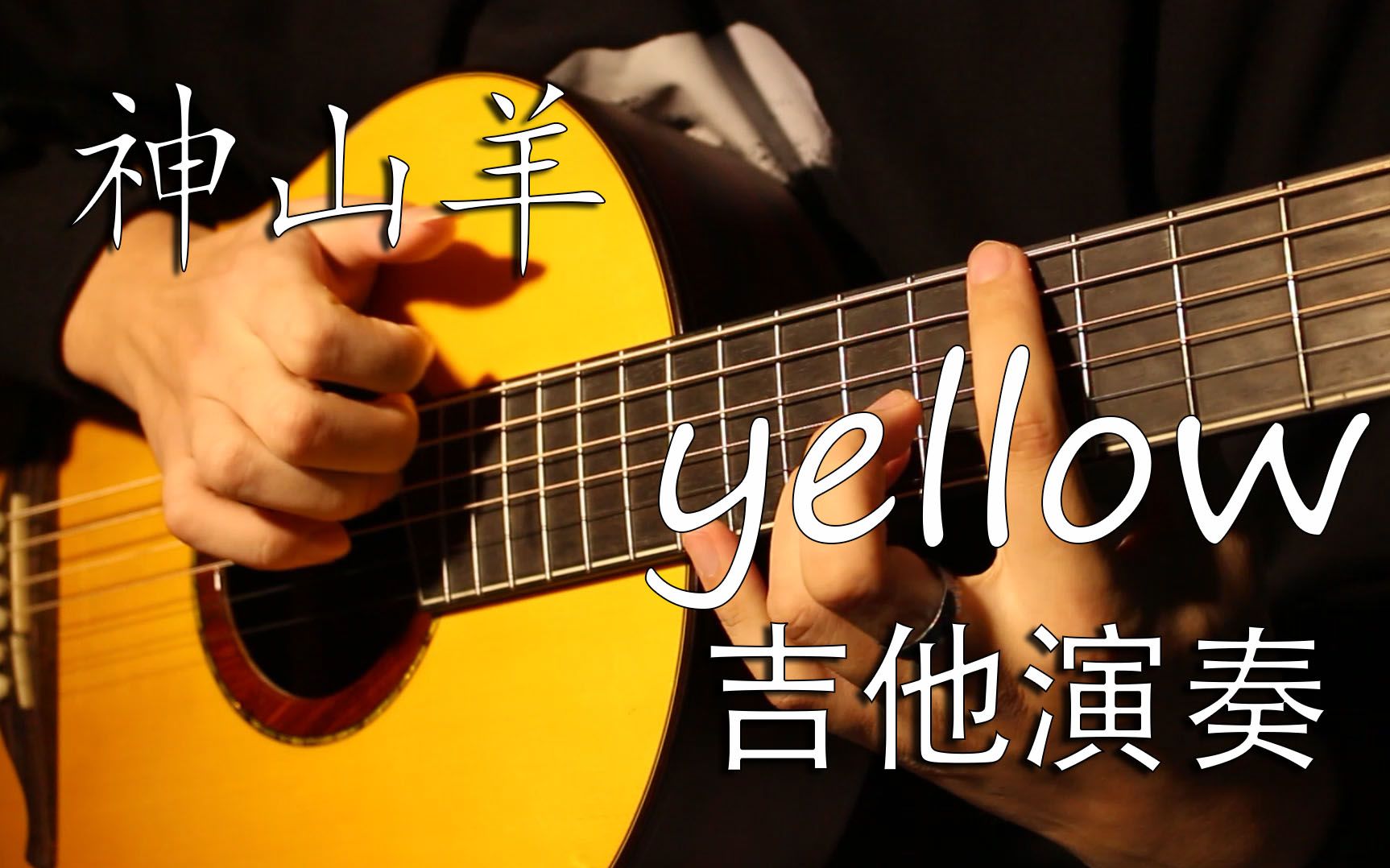 yellow 神山羊 吉他演奏_哔哩哔哩_bilibili