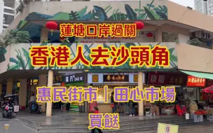 Tải video: 蓮塘口岸過關買餸｜沙頭角惠民街市｜活雞加工¥30/斤 現埸多港人幫襯｜鹽田田心市場｜蓮塘口岸巴士可到｜蓮塘口岸好去處