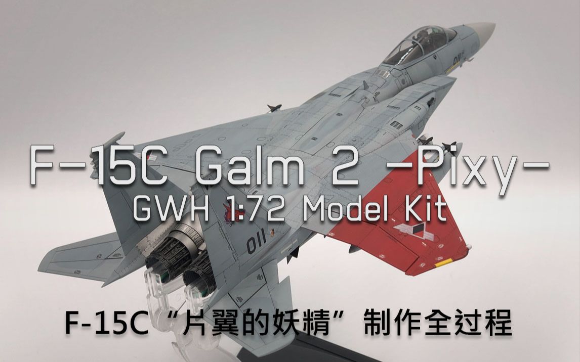 皇牌空战 F15C Galm 2 Pixy 制作全过程图片+成品展示(长城 1/72)哔哩哔哩bilibili