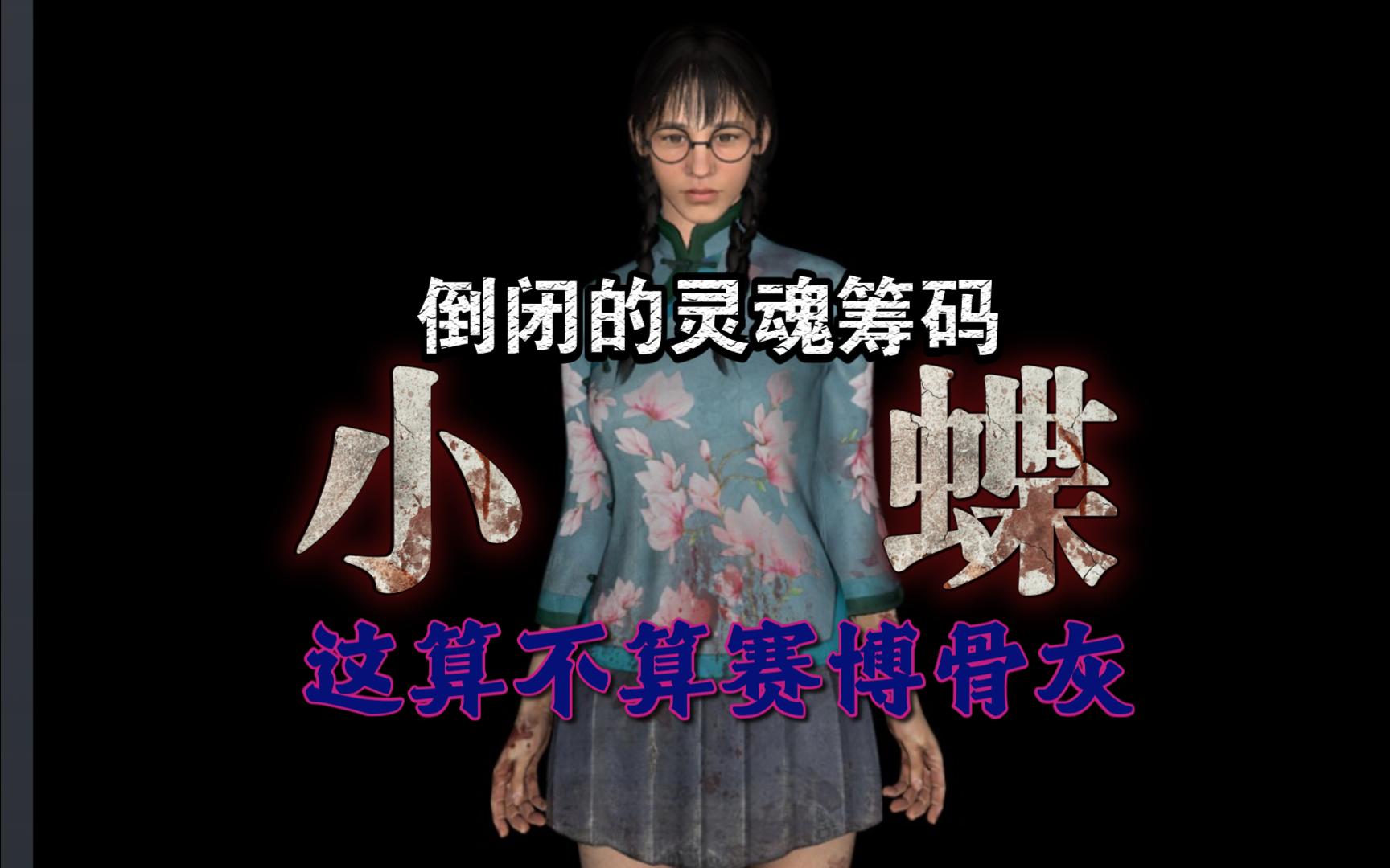 倒闭游戏灵魂筹码的赛博骨灰-卡屠小蝶