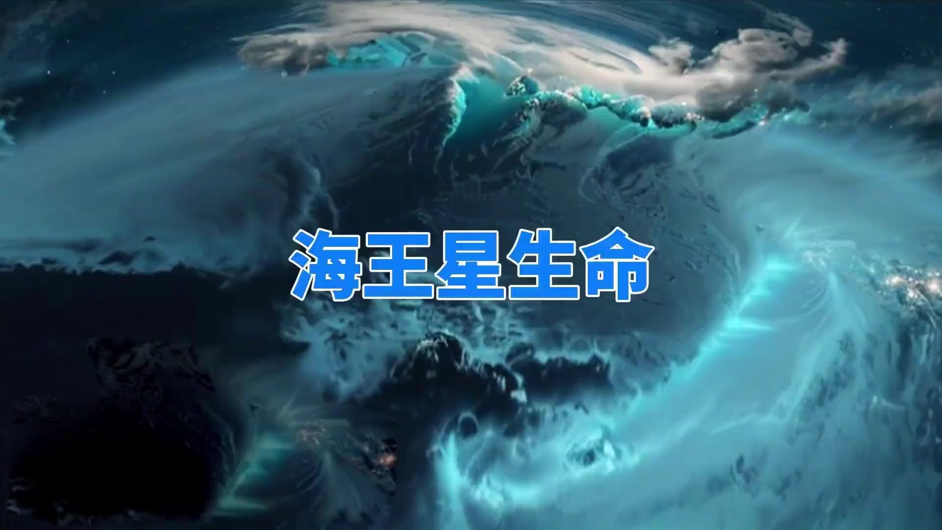 海王星作为一颗冰巨星,却有一个温暖的海洋,外星生命就在其中?哔哩哔哩bilibili