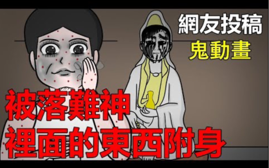 [图]【悬崖故事】乱捡路边的神像，被落难神里面的东西附身！