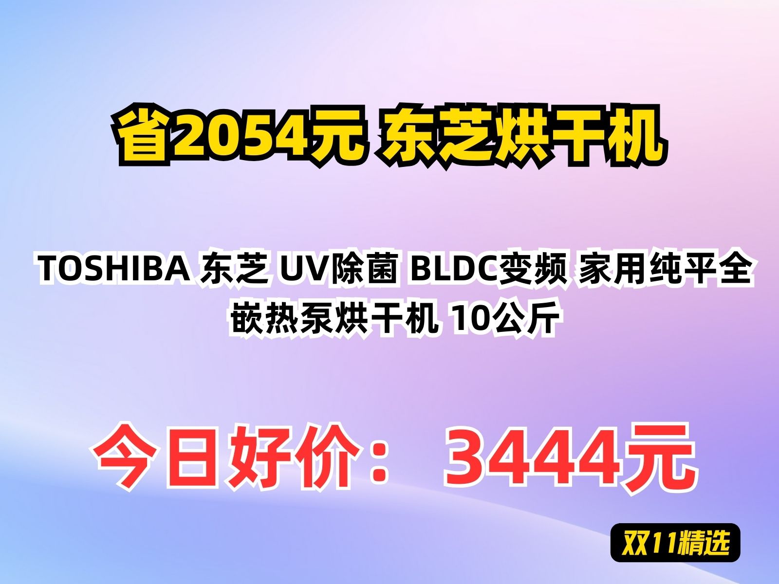 【省2054.27元】东芝烘干机TOSHIBA 东芝 UV除菌 BLDC变频 家用纯平全嵌热泵烘干机 10公斤哔哩哔哩bilibili