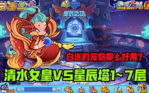 Descargar video: 【洛克王国】清水女皇VS星辰塔1~7层的59个boss，白送的宠物那么好用？