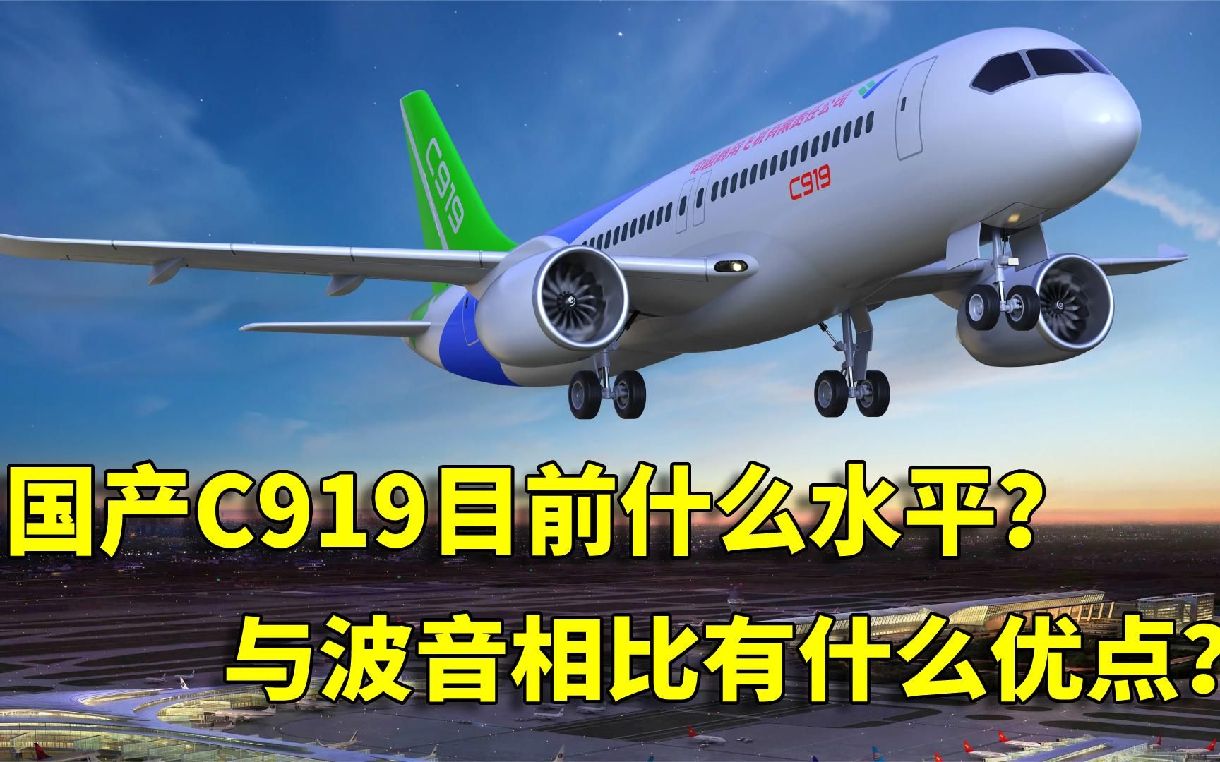 中国C919目前什么水平?与美国波音737相比,有什么优点和缺点?哔哩哔哩bilibili