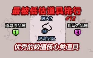 Download Video: 以撒最被低估道具排行榜——第9名：灵魂吊坠。优秀的数值核心道具