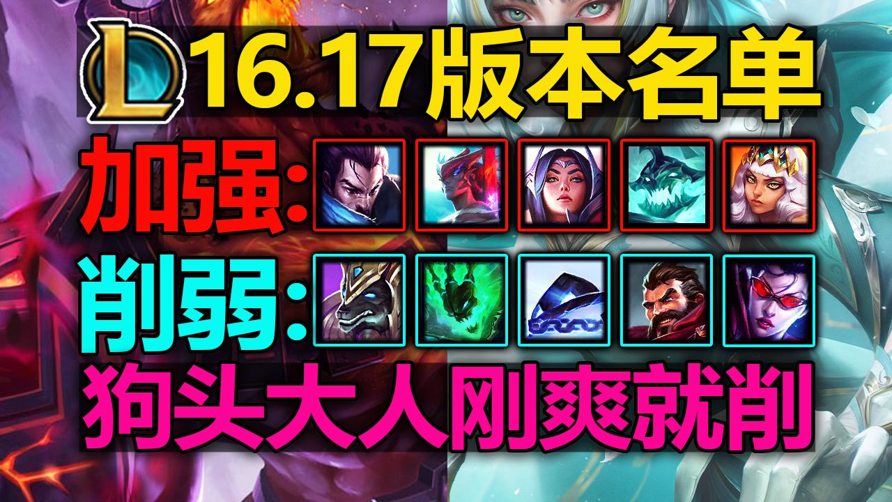 16.17版本[改动名单]!削弱[狗头/男枪/薇恩]!加强[刀妹/人马/亚索]!狗头大人刚爽就削!
