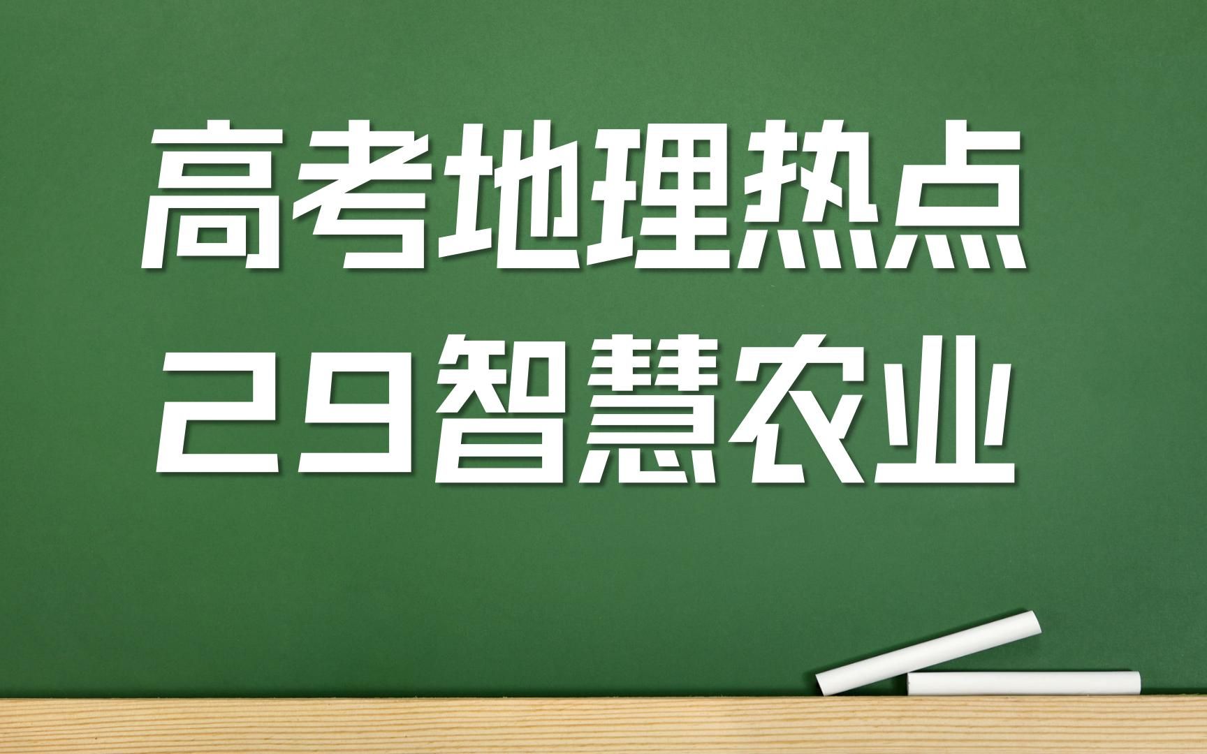 2022高考地理热点之29智慧农业哔哩哔哩bilibili