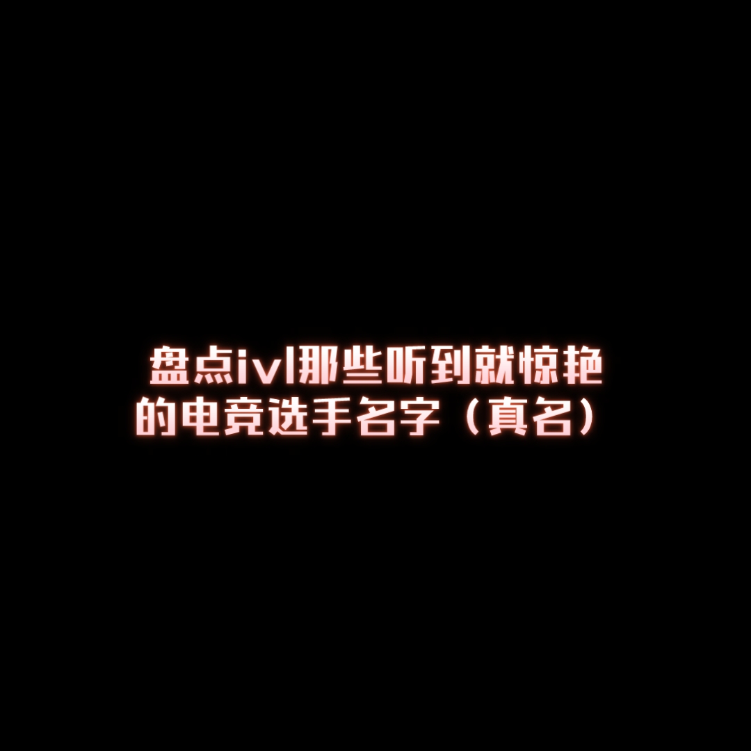 【ivl好听名字大赏】五位好听名字的选手哔哩哔哩bilibili