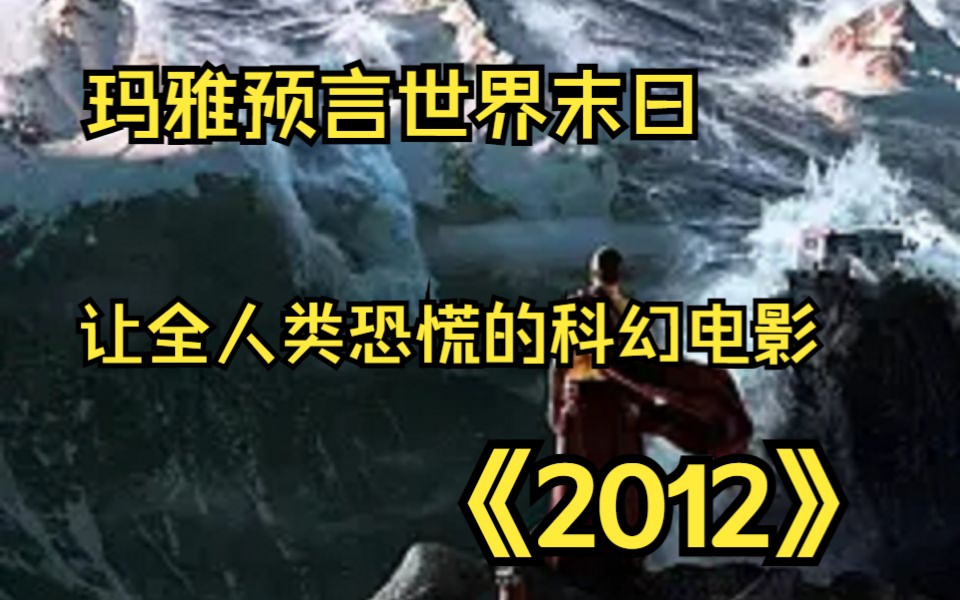 【2012】玛雅预言世界末日,有谁还记得当年2012年个末日传说吗?哔哩哔哩bilibili