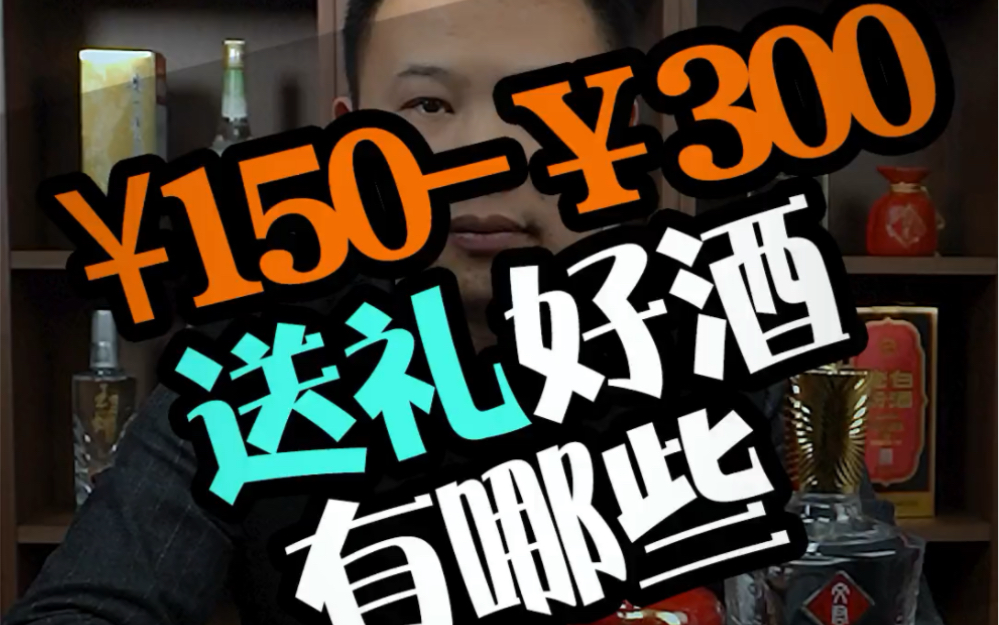 过年送礼送什么白酒好,150300送礼好酒推荐,过年送酒不用愁哔哩哔哩bilibili