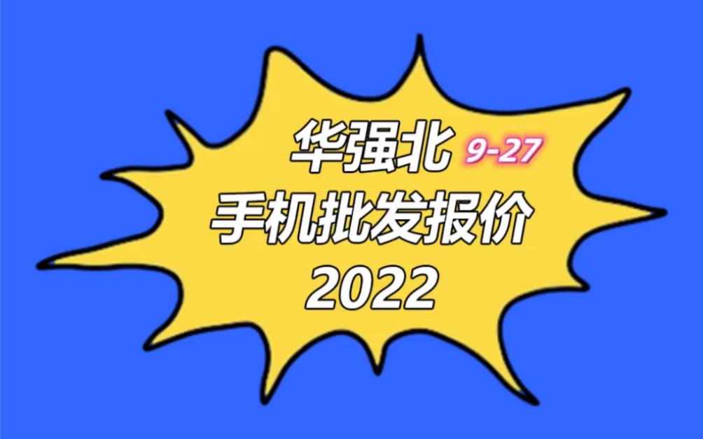 深圳市华强北手机批发报价单2022927手机行情哔哩哔哩bilibili