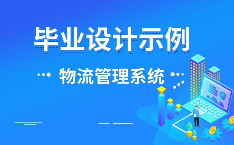 【毕设示例】2021最新版基于Java基础SSH的物流配送管理系统毕设项目实战哔哩哔哩bilibili