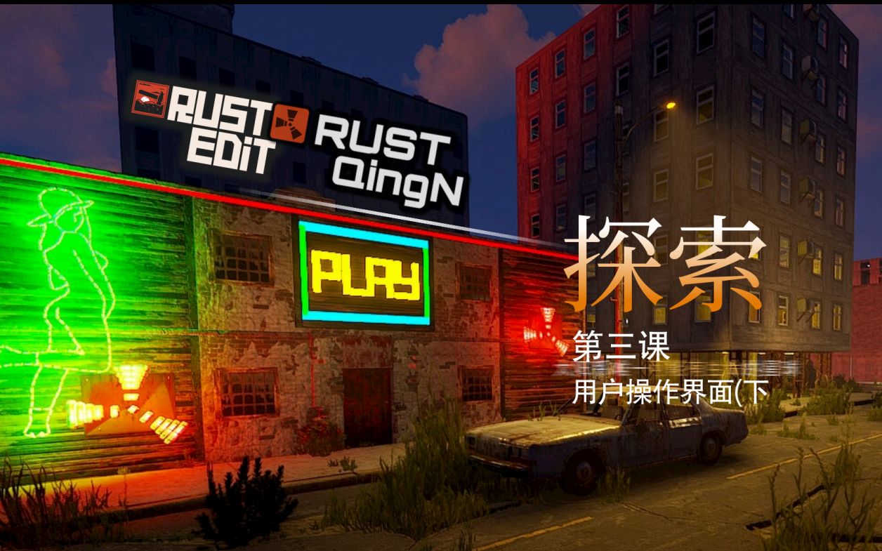 RustEdit第三课(用户操作界面下网络游戏热门视频