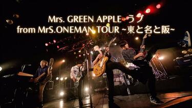 中字现场】 Mrs. GREEN APPLE -うブLIVE from MrS.ONEMAN TOUR ~東と名