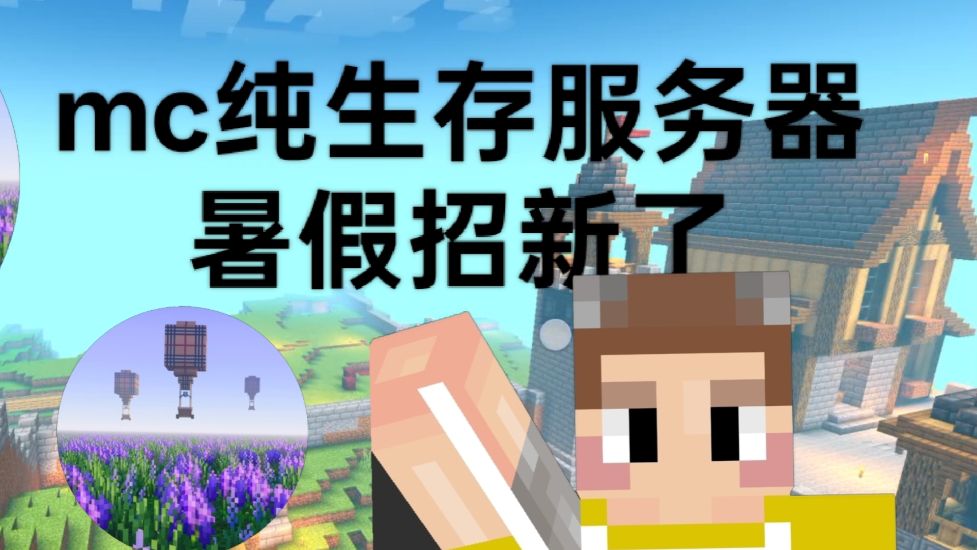 找不到合适的我的世界基岩版服务器吗?我的世界基岩版服务器暑假招新!