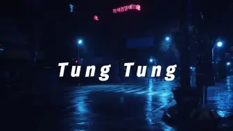 Скачать видео: 【GIDLE】TungTung丨凌晨独自在雨夜游荡丨混响环绕