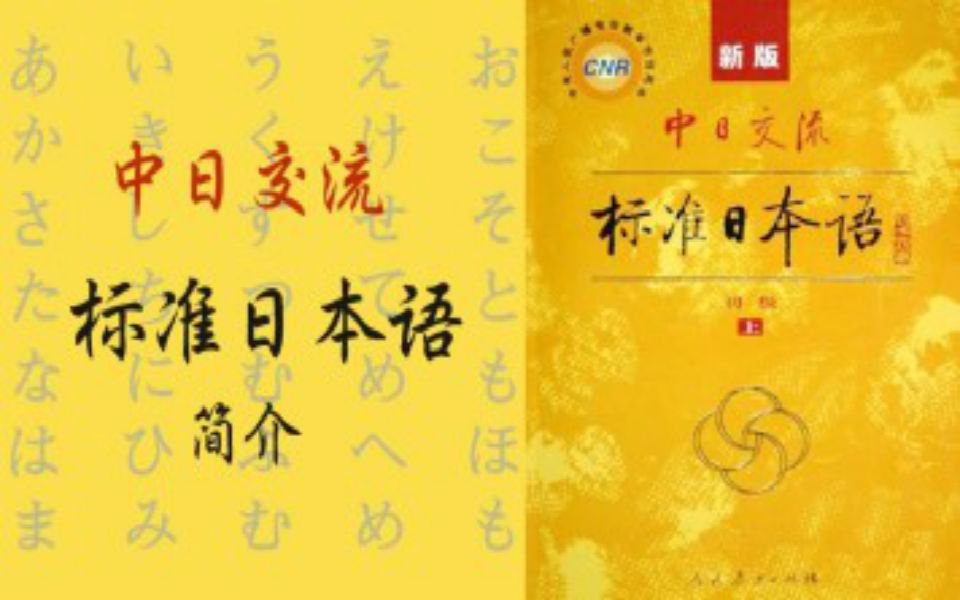 日语学习教程:超详细标准日语从0基础到N1精讲,标准日语最简单超详细的教程,B站史上最好学的日语入门视频教程哔哩哔哩bilibili