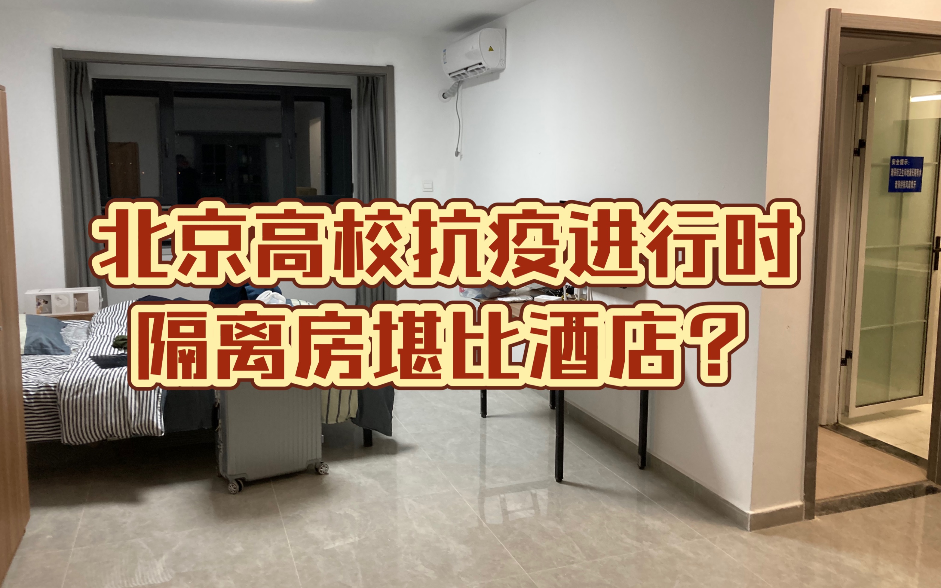 北京新冠隔离room tour|全英video哔哩哔哩bilibili