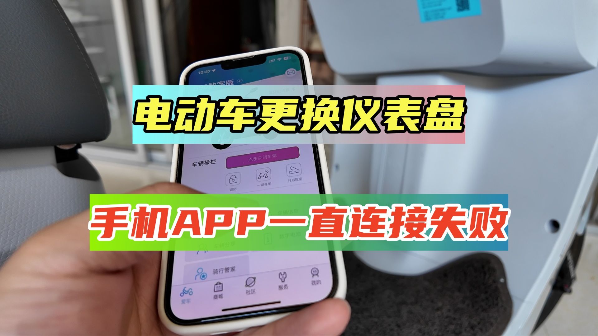 电动车更换仪表盘后,手机APP一直无法连接成功,真被自己蠢哭了哔哩哔哩bilibili