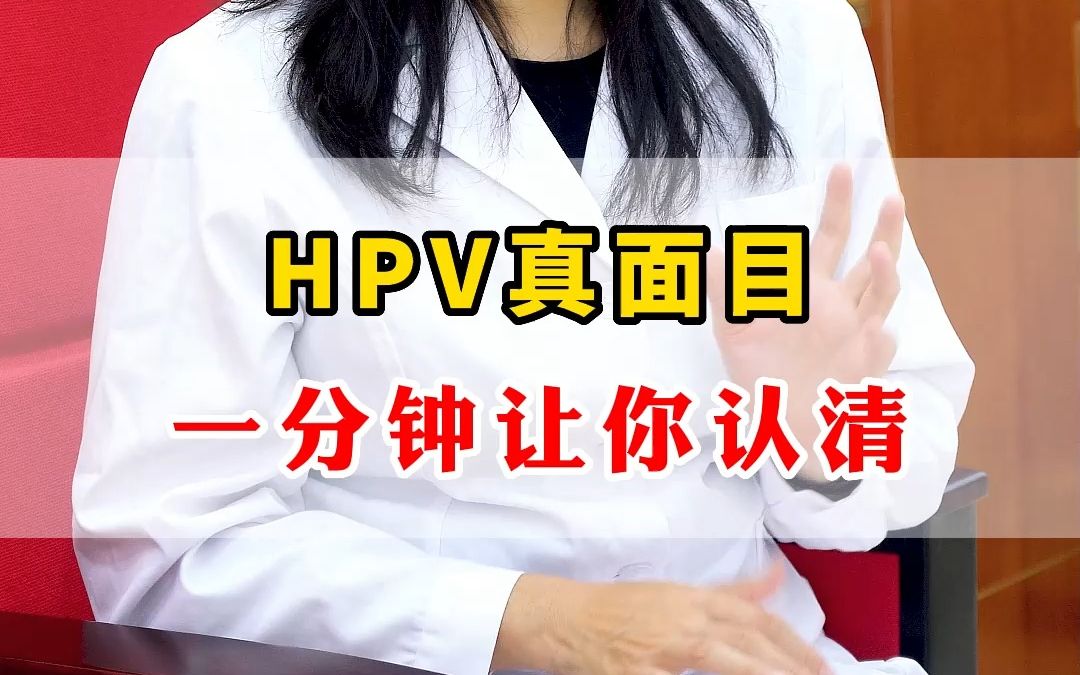 hpv真面目 一分钟让你认清哔哩哔哩bilibili