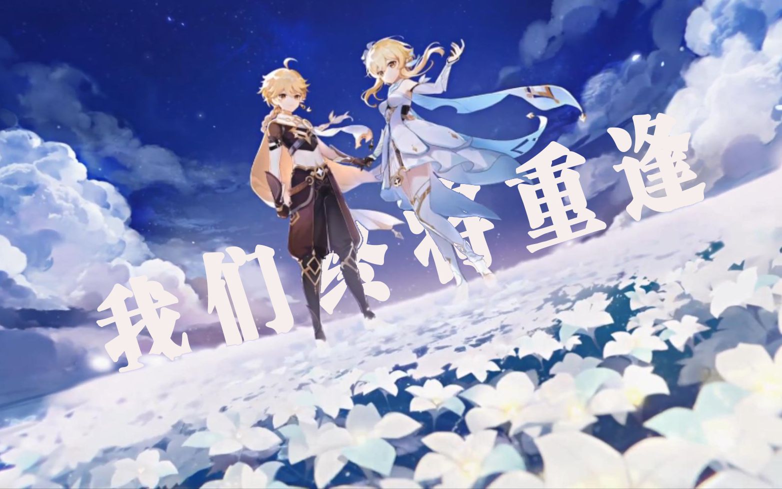 【我们终将重逢】