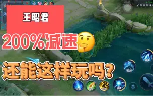 Descargar video: 200%减速流！王昭君还能这样玩吗？