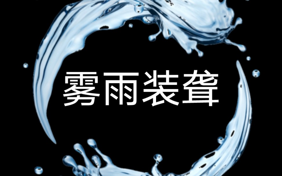 《雾雨装聋》厚续在/老/福/特 也叫LOFTER哔哩哔哩bilibili