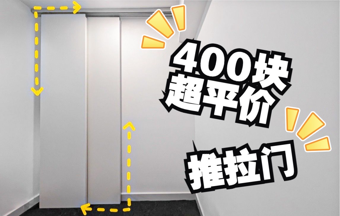 400块解决隐私大难题,DIY推拉门制作教程!哔哩哔哩bilibili