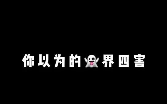 [图]你以为的鬼界四害VS实际上的鬼界四害