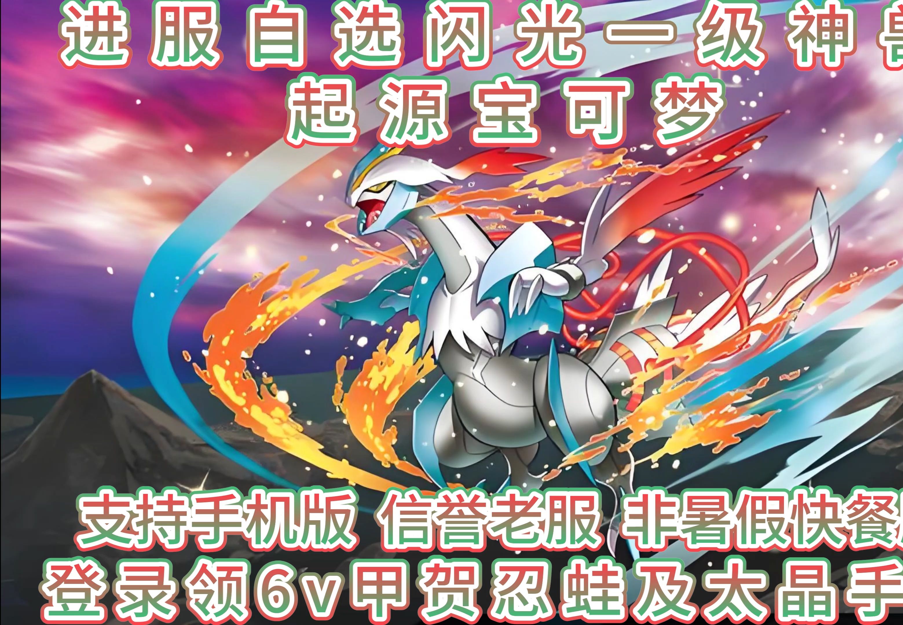 神奇宝贝起源宝可梦,进服自选闪光一级神兽,信誉老服非暑假快餐服