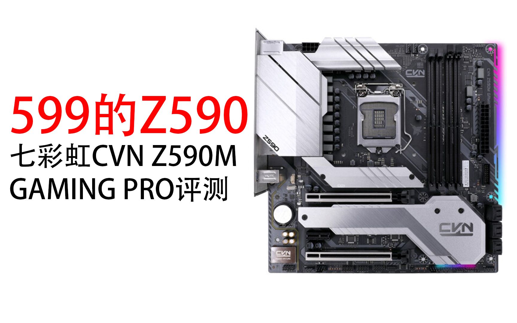 599的z590主板七彩虹cvnz590mgamingpro