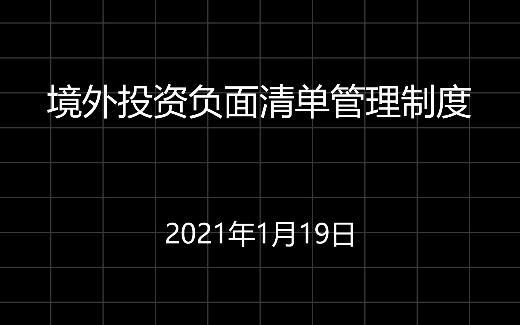 [图]境外投资负面清单管理制度