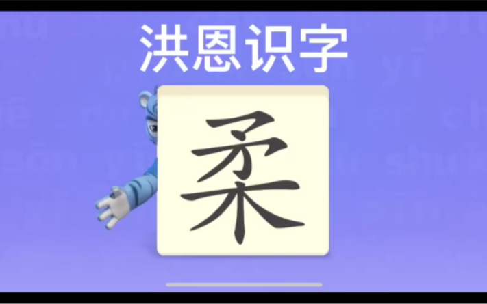 [图]幼儿学汉字“柔”“龄”“赞”