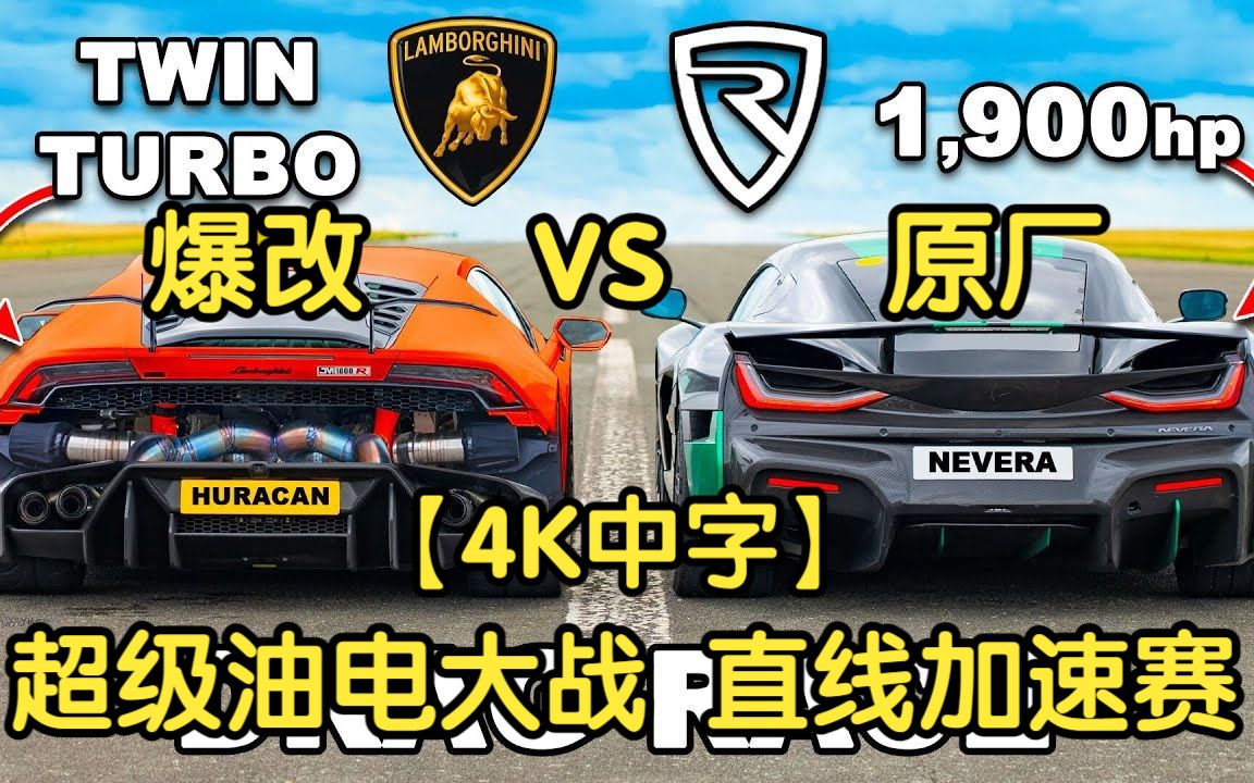 [图]【4K中字】超级油电大战，爆改兰博基尼Huracan VS 锐马克Nevera，直线加速赛