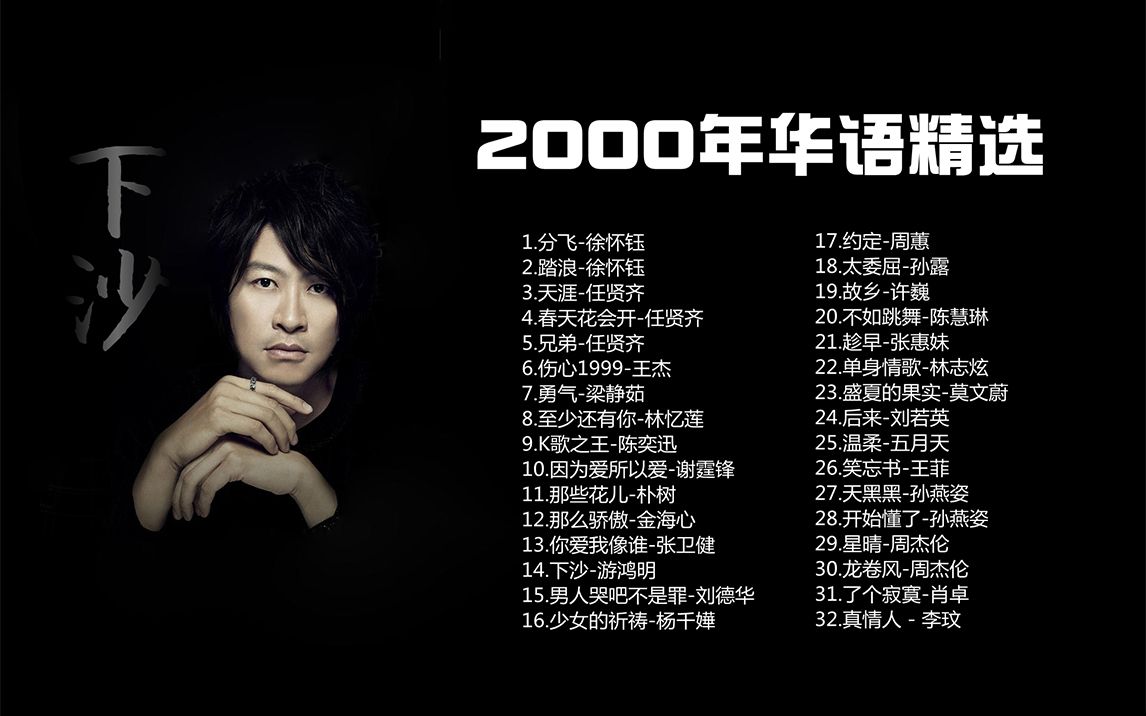 com3小時31分鐘20秒2000-2009年最好聽的50首華語金曲,華語歌曲巔峰之