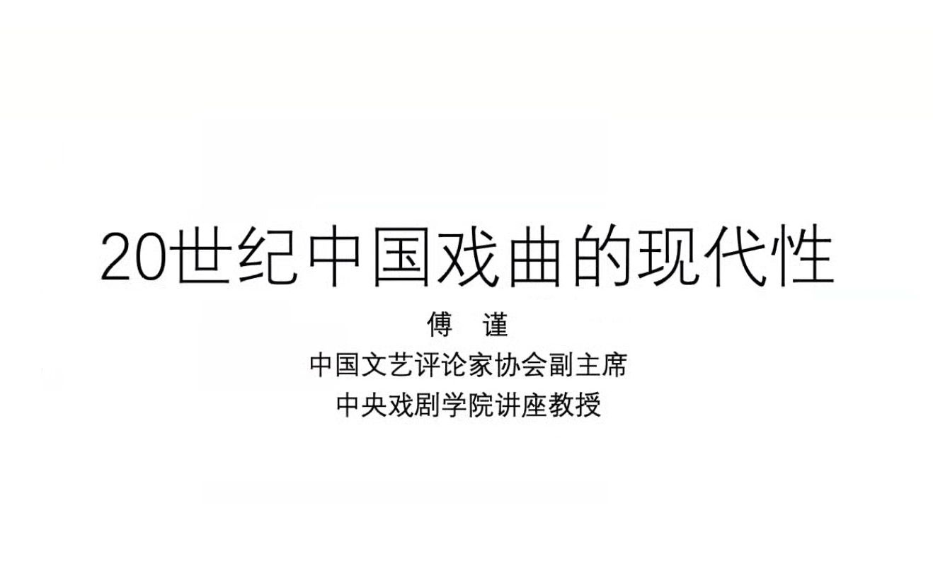 傅谨:20世纪中国戏曲的现代性20230618哔哩哔哩bilibili