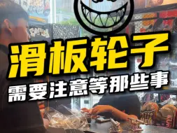 Télécharger la video: 滑板轮子的那些事