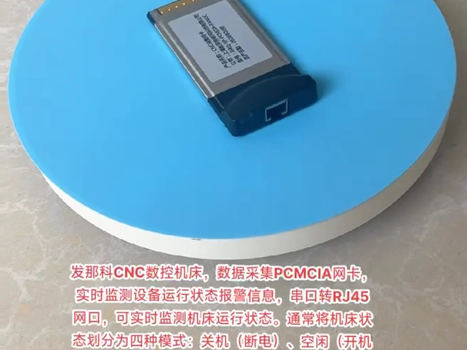 发那科CNC数控机床,数据采集PCMCIA网卡,实时监测设备运行状态报警信息,串口转RJ45网口.可实时监测机床运行状态.哔哩哔哩bilibili