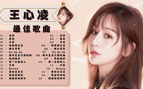 王心凌经典歌曲合集哔哩哔哩bilibili