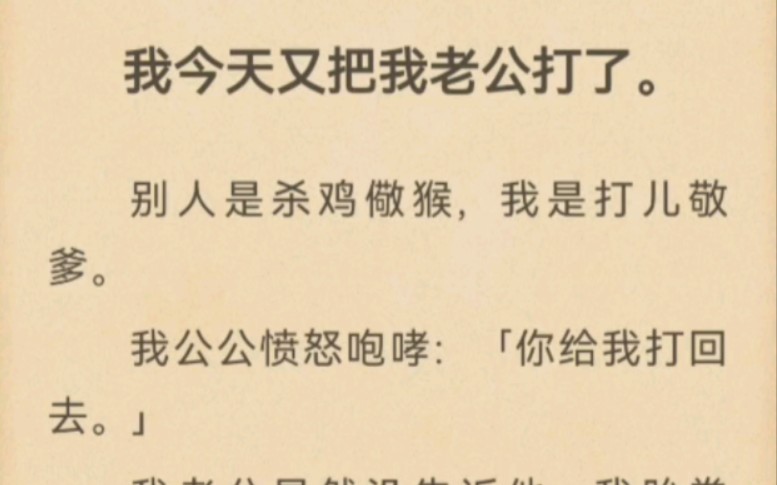 我今天又把我老公打了.别人是杀鸡儆猴,我是打儿敬爹.我公公愤怒咆哮:「你给我打回去.」我老公显然没告诉他,我跆拳道、空手道信手拈来.哔哩...