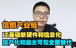 Download Video: 信创产业链IT基础软硬件-国产化研发和自主可控